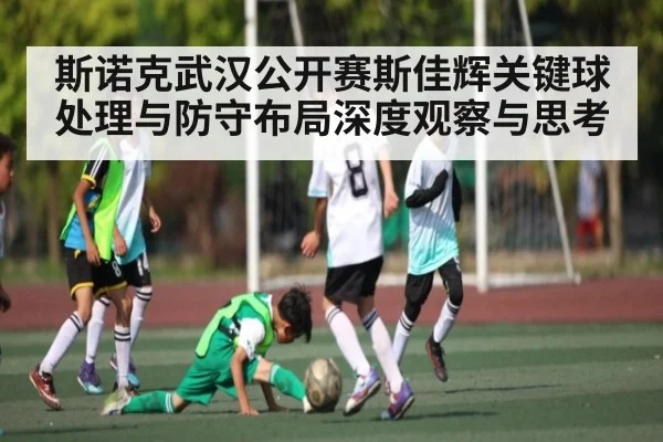 斯诺克武汉公开赛斯佳辉关键球处理与防守布局深度观察与思考