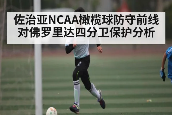 佐治亚NCAA橄榄球防守前线对佛罗里达四分卫保护分析